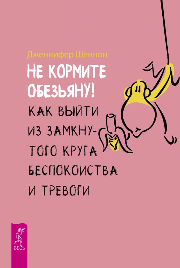 Обложка книги «Не кормите обезьяну!»