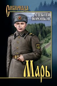 Обложка книги «Марь»