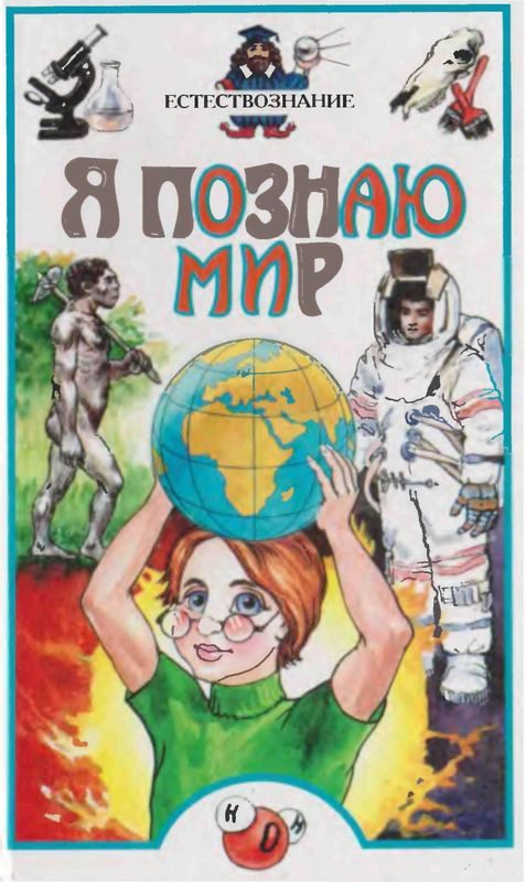 Обложка книги «Я познаю мир. Естествознание»