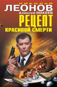 Обложка книги «Рецепт красивой смерти»