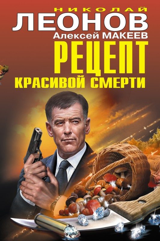 Обложка книги «Рецепт красивой смерти»
