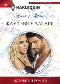 Обложка книги «Жду тебя у алтаря»