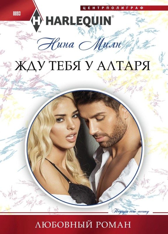Обложка книги «Жду тебя у алтаря»