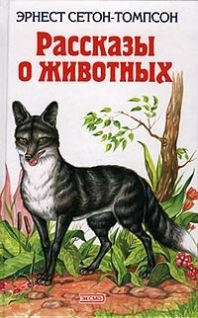 Обложка книги «Рассказы о животных»