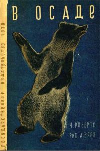 Обложка книги «В осаде»