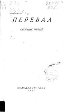 Обложка книги «Ровесники: сборник содружества писателей революции «Перевал». Сборник № 5»