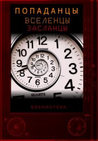 Обложка книги «Справочник попаданцев»