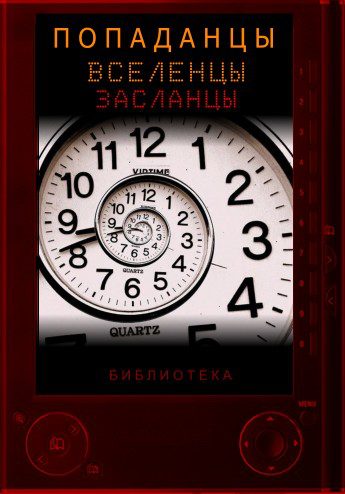 Обложка книги «Справочник попаданцев»