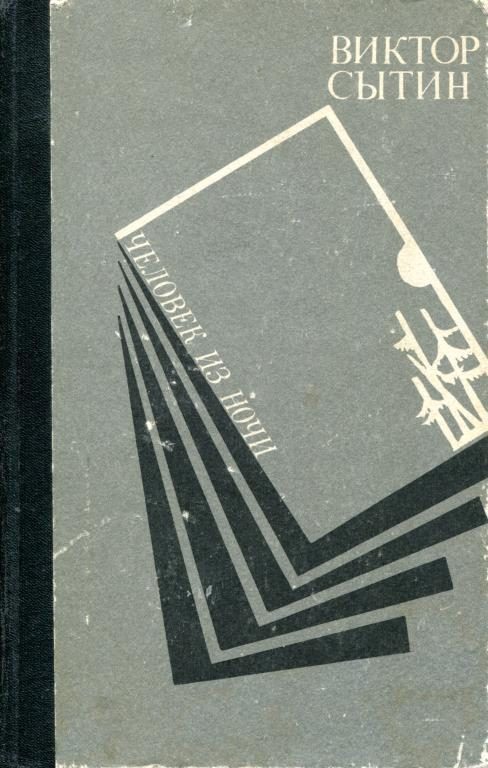 Обложка книги «Человек из ночи»