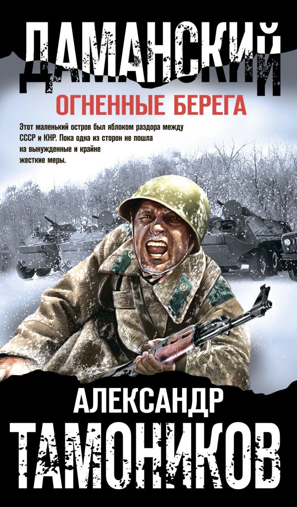 Обложка книги «Даманский. Огненные берега»