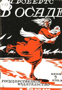 Обложка книги «В осаде»
