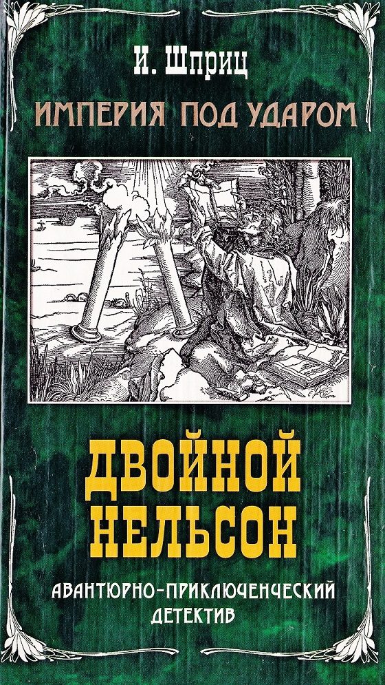 Обложка книги «Двойной Нельсон»