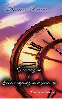 Обложка книги «Беседы с Нострадамусом (том 1)»