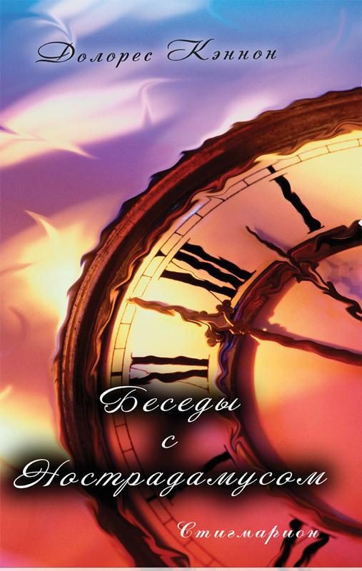 Обложка книги «Беседы с Нострадамусом (том 1)»