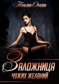 Обложка книги «Заложница чужих желаний»