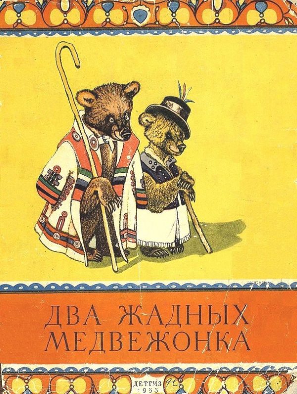 Обложка книги «Два жадных медвежонка»