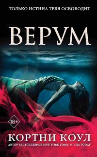 Обложка книги «Верум»