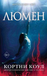 Обложка книги «Люмен»
