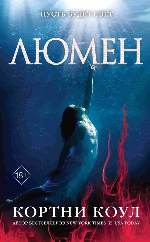 Обложка книги «Люмен»