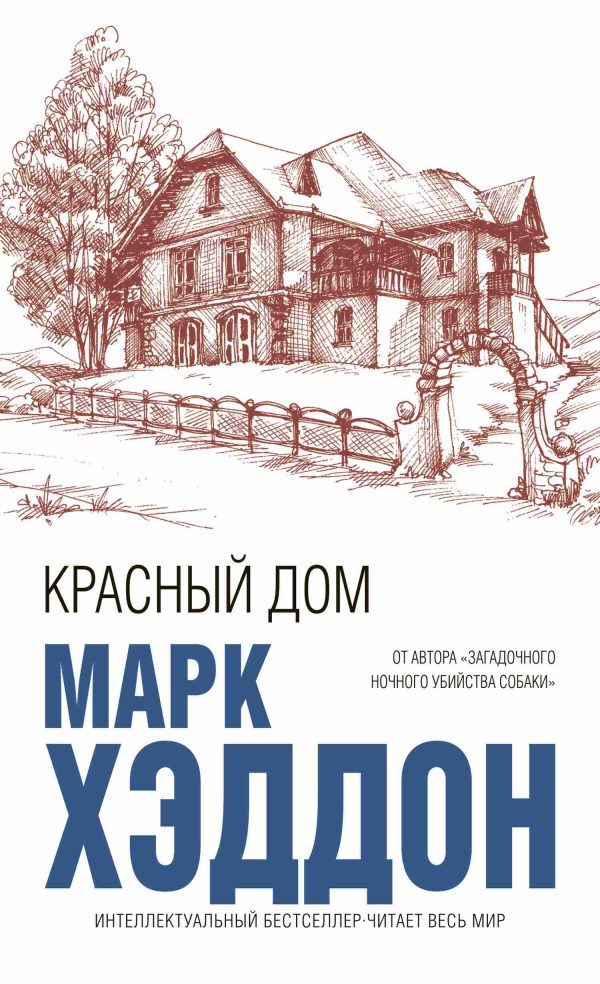 Обложка книги «Красный дом»
