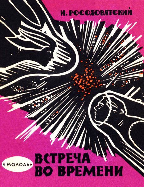 Обложка книги «Встреча во времени»