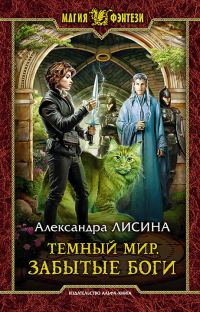Обложка книги «Забытые боги»