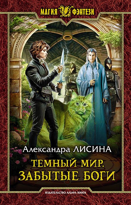 Обложка книги «Забытые боги»