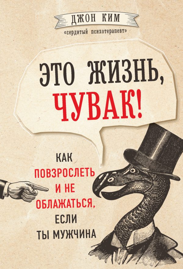 Обложка книги «Это жизнь, чувак! Как повзрослеть и не облажаться, если ты мужчина»