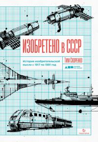 Обложка книги «Изобретено в СССР»