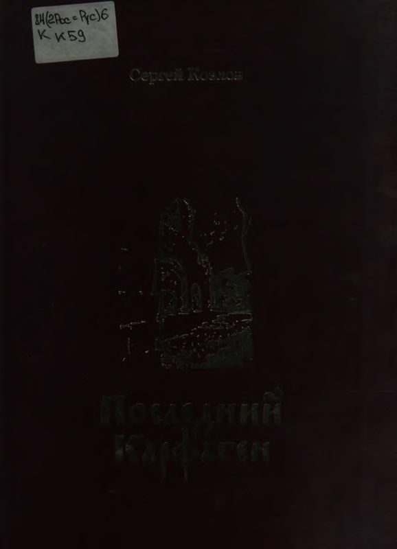 Обложка книги «Последний Карфаген»