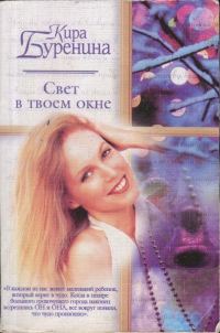 Обложка книги «Свет в твоем окне»