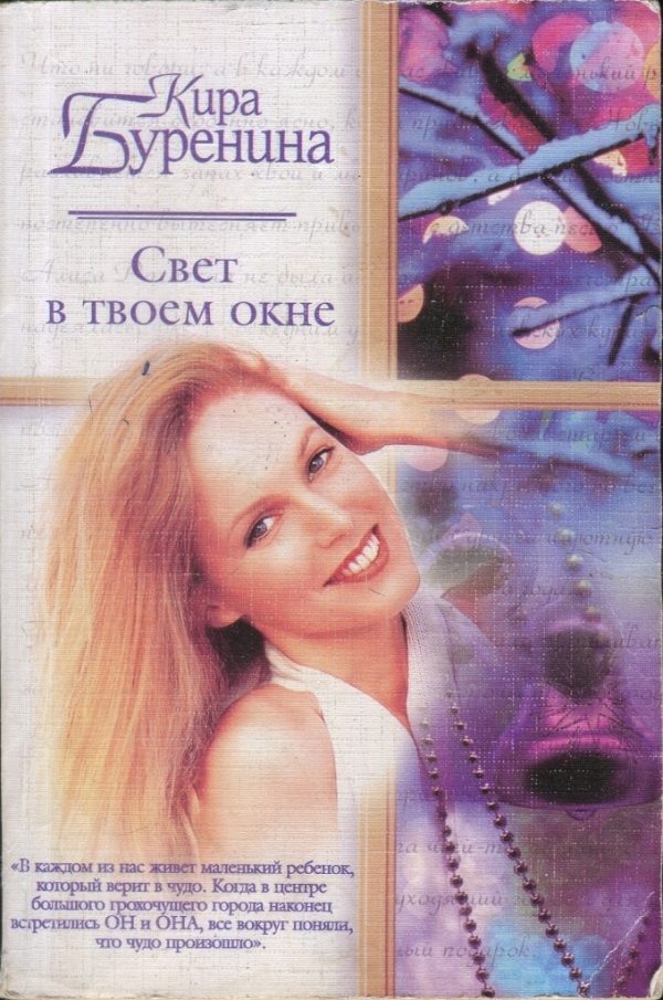 Обложка книги «Свет в твоем окне»