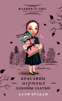 Обложка книги «Красавиц мертвых локоны златые»
