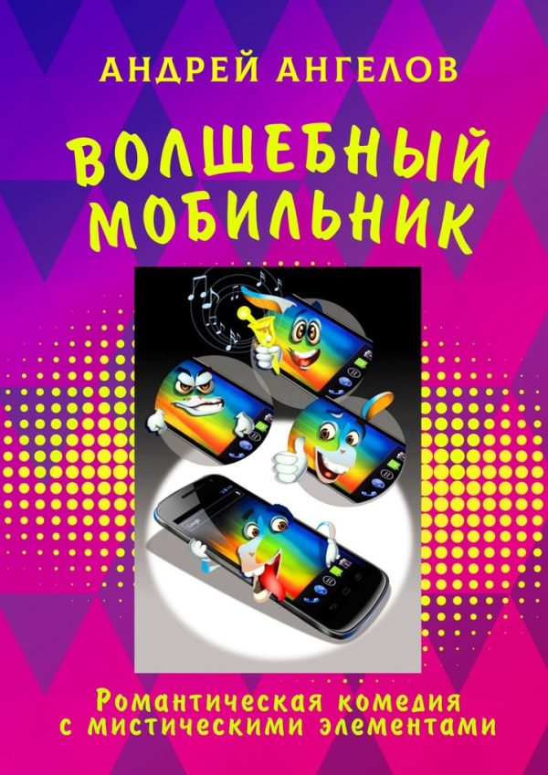 Обложка книги «Волшебный мобильник»