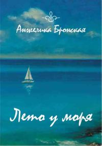 Обложка книги «Лето у моря»