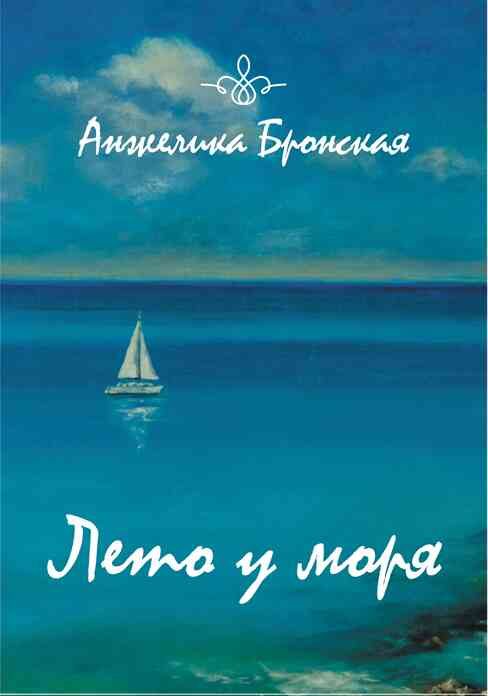 Обложка книги «Лето у моря»