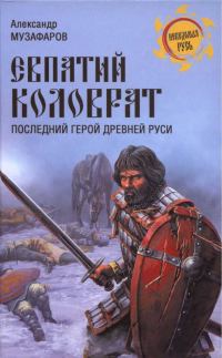 Обложка книги «Евпатий Коловрат. Последний герой Древней Руси»