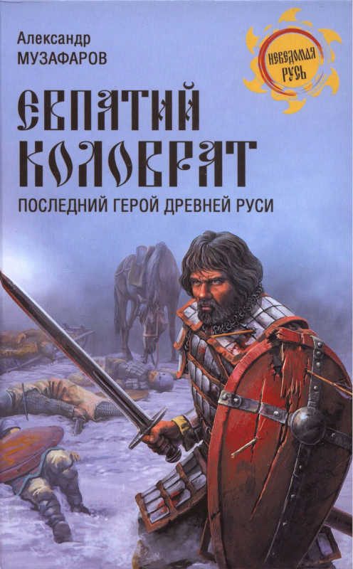 Обложка книги «Евпатий Коловрат. Последний герой Древней Руси»