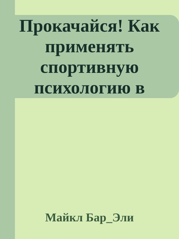 Обложка книги «Прокачайся! Как применять спортивную психологию в работе и менеджменте»