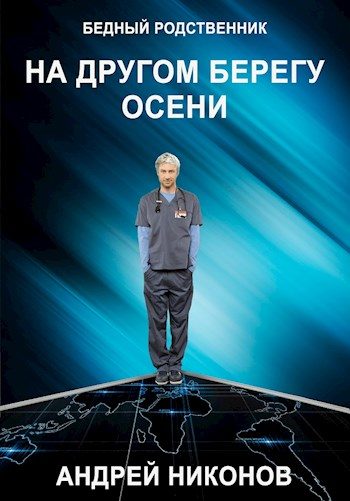 Обложка книги «На другом берегу осени (БР √2)»