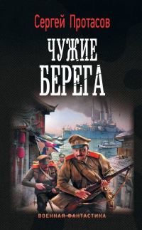 Обложка книги «Чужие берега»