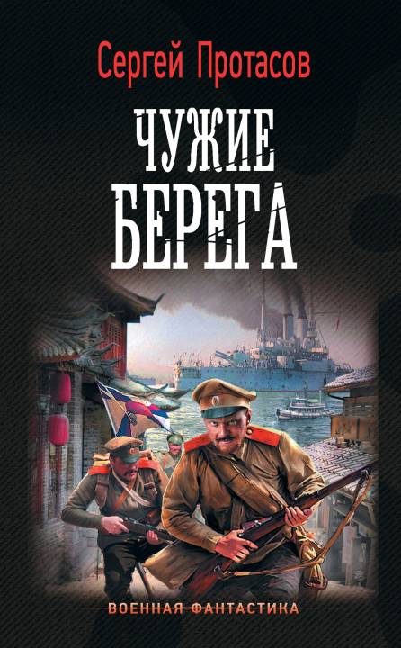 Обложка книги «Чужие берега»