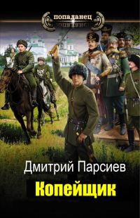 Обложка книги «Копейщик»