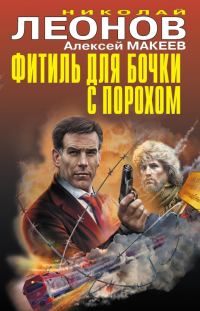 Обложка книги «Фитиль для бочки с порохом»