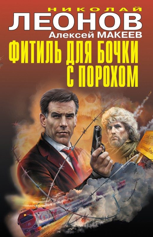 Обложка книги «Фитиль для бочки с порохом»
