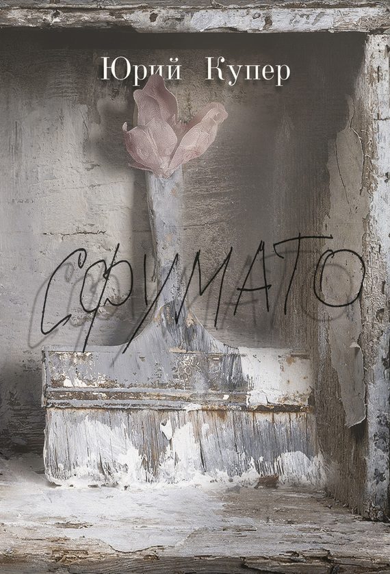 Обложка книги «Сфумато»