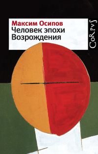 Обложка книги «Человек эпохи Возрождения»