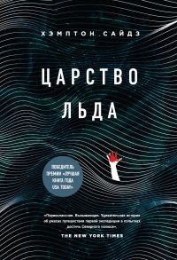 Обложка книги «Царство льда»