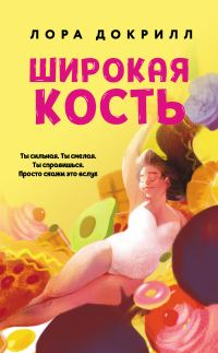 Обложка книги «Широкая кость»