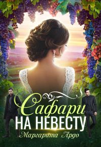 Обложка книги «Сафари на невесту»